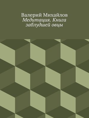 cover image of Медитация. Книга заблудшей овцы